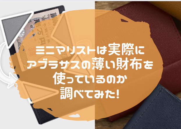 ミニマリスト　薄い財布